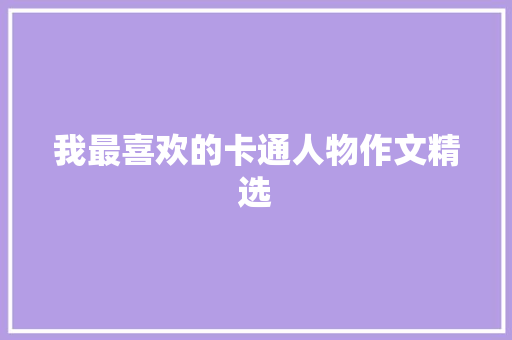 我最喜欢的卡通人物作文精选