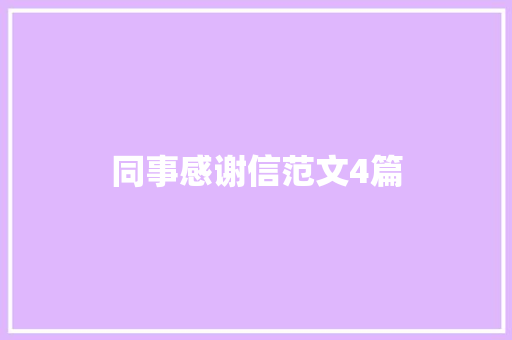 同事感谢信范文4篇