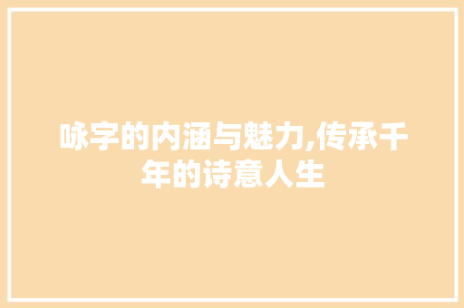 咏字的内涵与魅力,传承千年的诗意人生