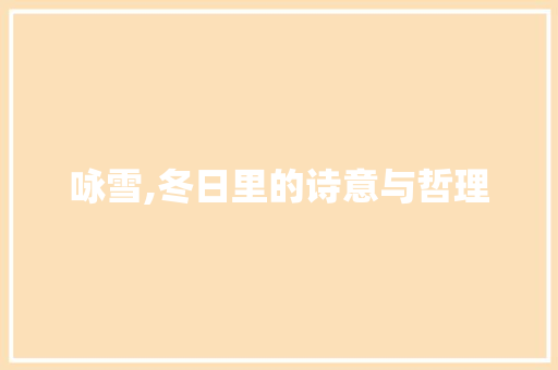 咏雪,冬日里的诗意与哲理