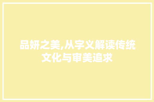 品妍之美,从字义解读传统文化与审美追求