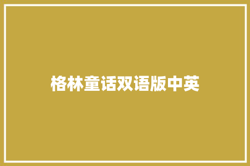 格林童话双语版中英