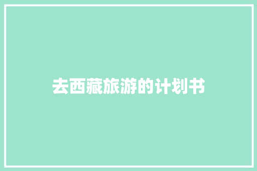 去西藏旅游的计划书