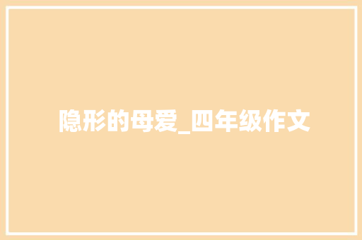  隐形的母爱_四年级作文