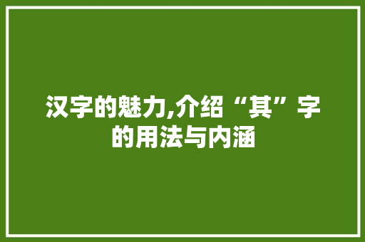 汉字的魅力,介绍“其”字的用法与内涵