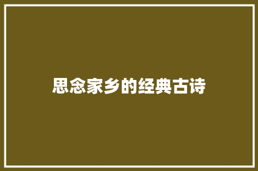 思念家乡的经典古诗