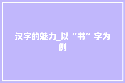 汉字的魅力_以“书”字为例