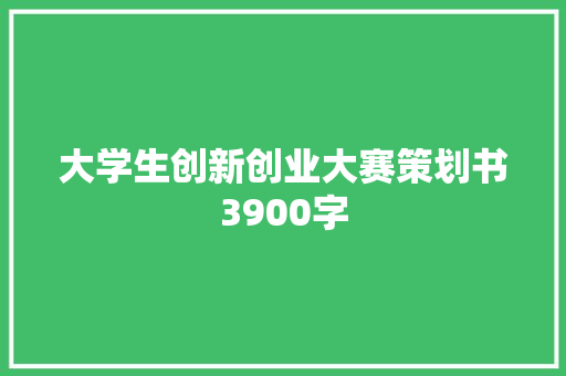 大学生创新创业大赛策划书3900字
