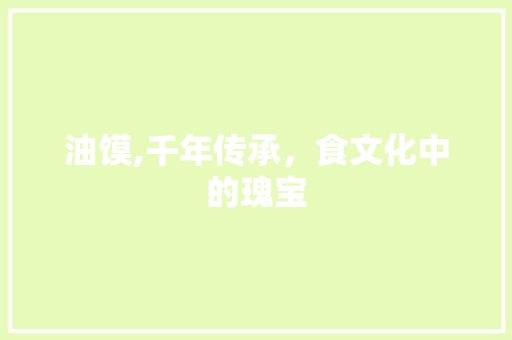 油馍,千年传承，食文化中的瑰宝