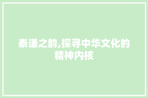 泰谦之韵,探寻中华文化的精神内核