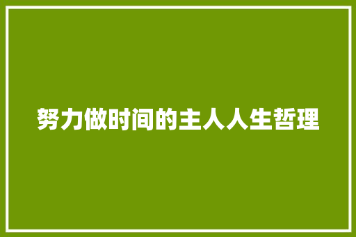 努力做时间的主人人生哲理