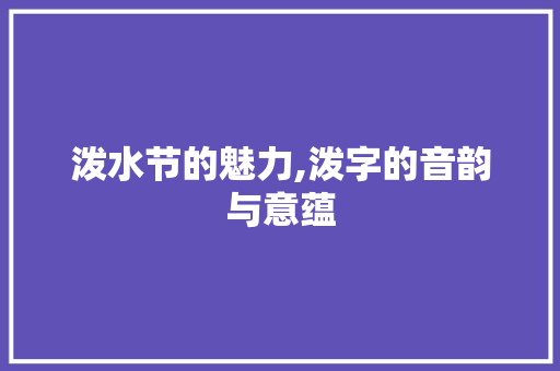 泼水节的魅力,泼字的音韵与意蕴
