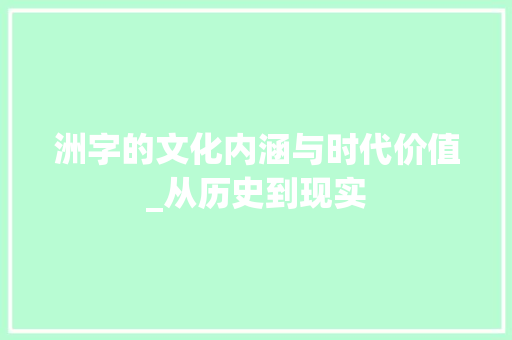 洲字的文化内涵与时代价值_从历史到现实