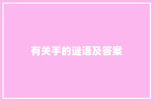 有关手的谜语及答案 写作社区