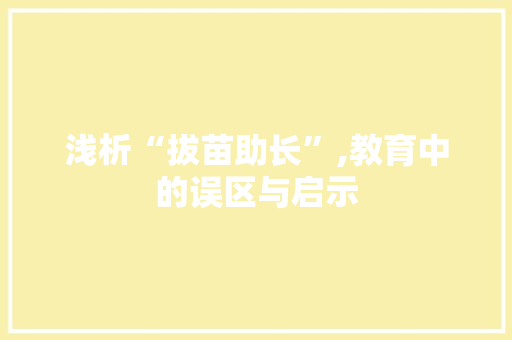 浅析“拔苗助长”,教育中的误区与启示