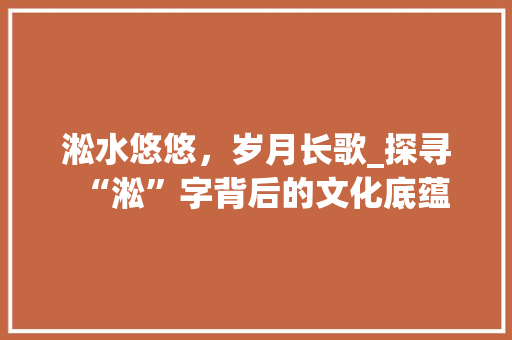 淞水悠悠，岁月长歌_探寻“淞”字背后的文化底蕴