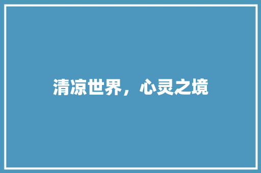 清凉世界，心灵之境