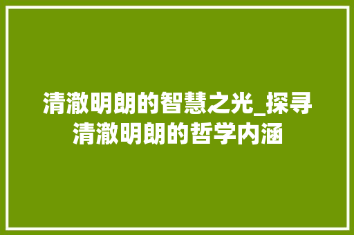 清澈明朗的智慧之光_探寻清澈明朗的哲学内涵