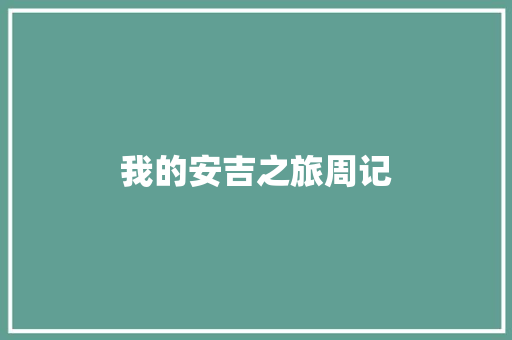 我的安吉之旅周记