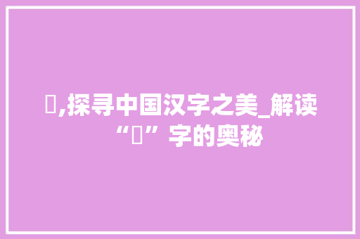 溰,探寻中国汉字之美_解读“溰”字的奥秘