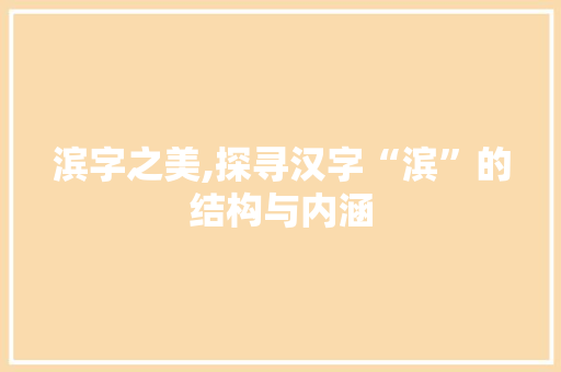 滨字之美,探寻汉字“滨”的结构与内涵