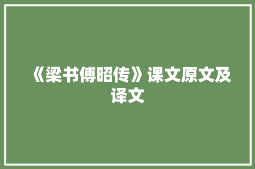 《梁书傅昭传》课文原文及译文 报告写作