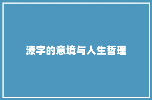 潦字的意境与人生哲理