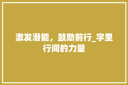 激发潜能，鼓励前行_字里行间的力量