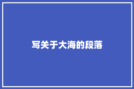 写关于大海的段落 简历模板