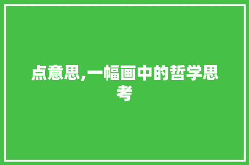 点意思,一幅画中的哲学思考