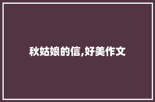 秋姑娘的信,好美作文