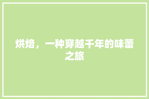 烘焙，一种穿越千年的味蕾之旅
