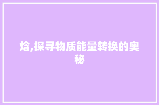 焓,探寻物质能量转换的奥秘