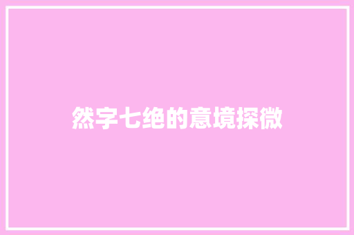 然字七绝的意境探微