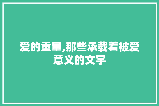 爱的重量,那些承载着被爱意义的文字