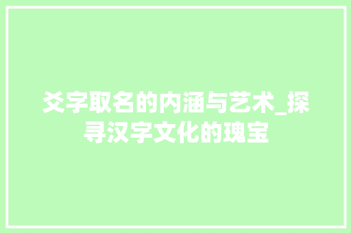 爻字取名的内涵与艺术_探寻汉字文化的瑰宝