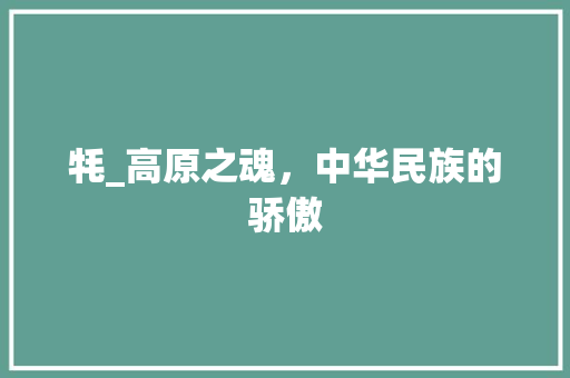 牦_高原之魂，中华民族的骄傲