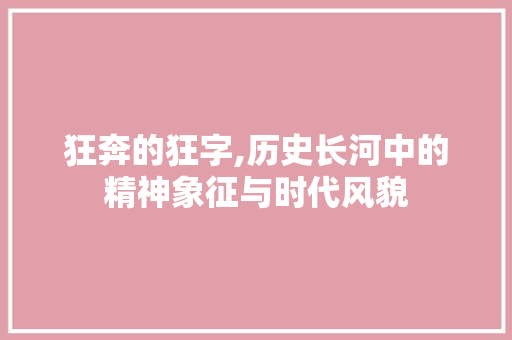 狂奔的狂字,历史长河中的精神象征与时代风貌