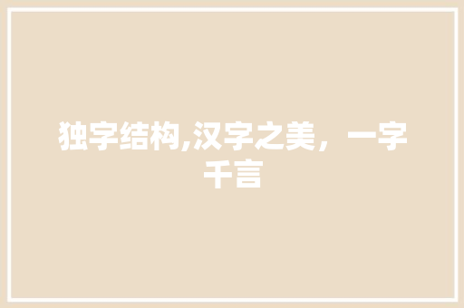 独字结构,汉字之美，一字千言