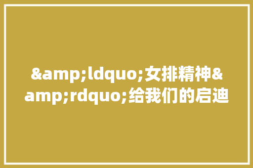 &ldquo;女排精神&rdquo;给我们的启迪优秀作文1500字