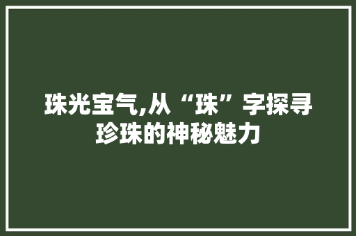 珠光宝气,从“珠”字探寻珍珠的神秘魅力