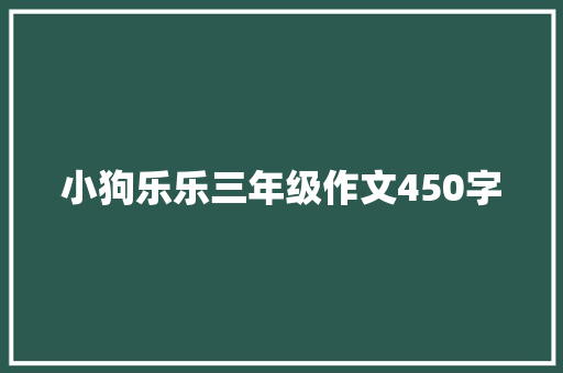 小狗乐乐三年级作文450字