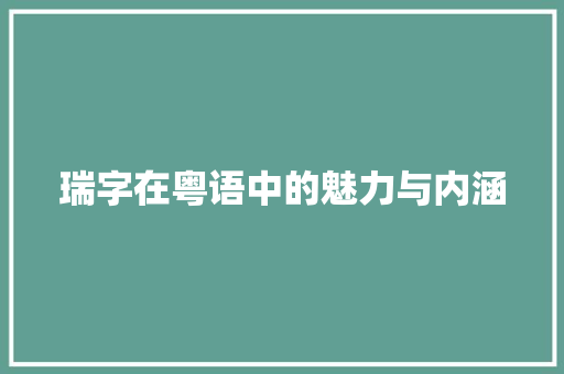 瑞字在粤语中的魅力与内涵