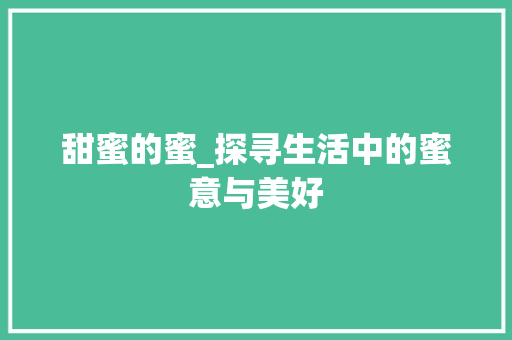 甜蜜的蜜_探寻生活中的蜜意与美好