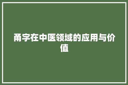 甬字在中医领域的应用与价值 词汇积累