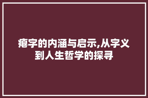 瘪字的内涵与启示,从字义到人生哲学的探寻