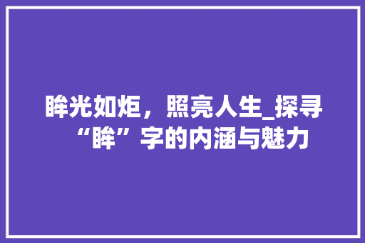 眸光如炬，照亮人生_探寻“眸”字的内涵与魅力