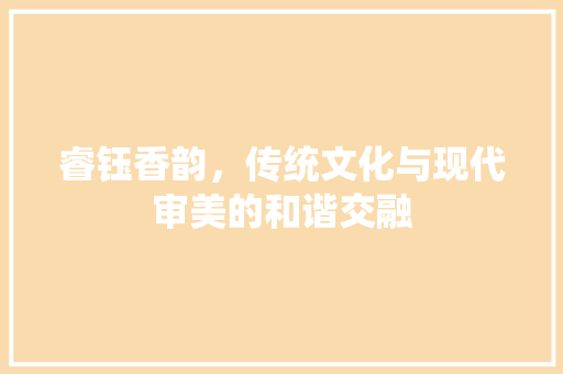 睿钰香韵，传统文化与现代审美的和谐交融