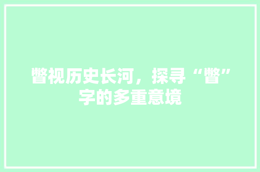瞥视历史长河，探寻“瞥”字的多重意境