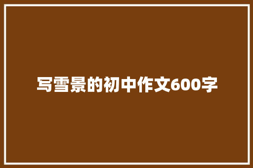 写雪景的初中作文600字